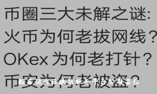 推荐优秀区块链服务平台公司名称