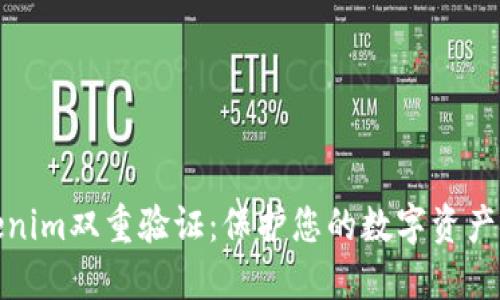 Tokenim双重验证：保护您的数字资产安全