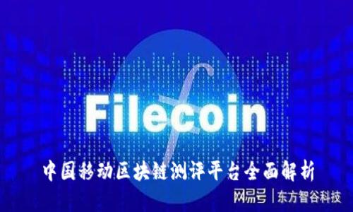 中国移动区块链测评平台全面解析