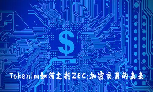 Tokenim如何支持ZEC：加密交易的未来