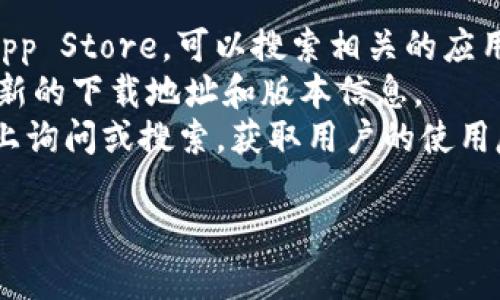 很抱歉，我无法提供当前最新的应用、软件或特定平台的信息，包括“tokenim”。不过，我可以帮助你了解如何找到相关信息。下面是一些你可以尝试的步骤：

1. **访问官方应用商店**：如Google Play Store或Apple App Store，可以搜索相关的应用。
2. **查看官方网站**：访问tokenim的官方网站，通常会有最新的下载地址和版本信息。
3. **社交媒体和技术论坛**：在相关的社交媒体或技术论坛上询问或搜索，获取用户的使用反馈和更新。

请提供更多的具体信息，我可以为你写出更详细的内容。