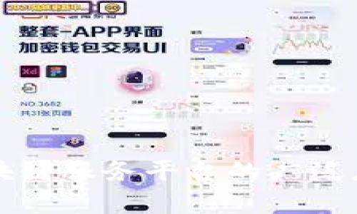 跨境金融区块链服务平台的广泛应用领域解析