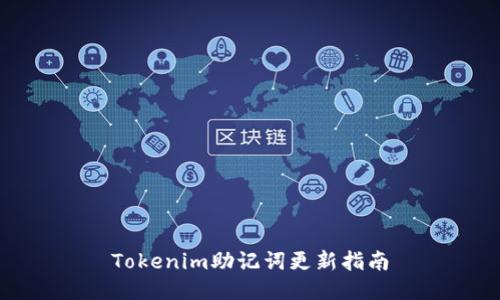 Tokenim助记词更新指南