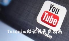 Tokenim助记词更新指南