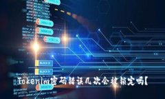 Tokenim密码错误几次会被锁定吗？