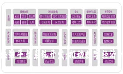 广州区块链平台系统开发：推动数字经济的新动力