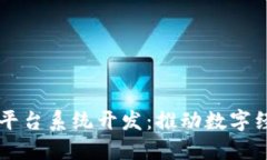 广州区块链平台系统开发：推动数字经济的新动