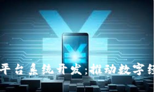 广州区块链平台系统开发：推动数字经济的新动力
