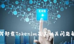 如何卸载Tokenim及其相关问题解答