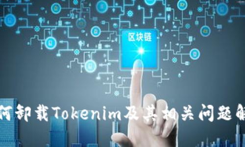 如何卸载Tokenim及其相关问题解答