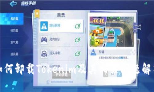 如何卸载Tokenim及其相关问题解答