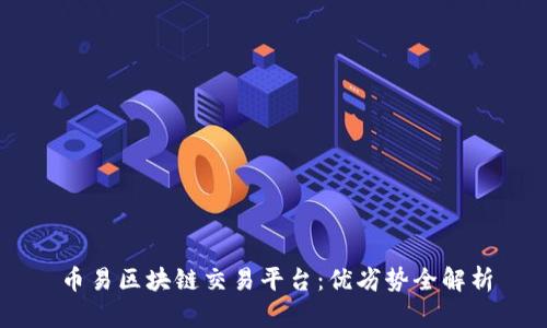 币易区块链交易平台：优劣势全解析