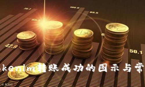 如何查看Tokenim转账成功的图示与常见问题解答