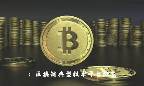 : 区块链典型技术平台概览