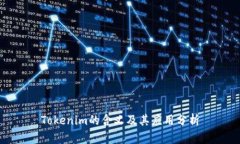 Tokenim的含义及其应用分析