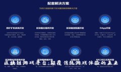 区块链游戏平台：颠覆传统游戏体验的未来
