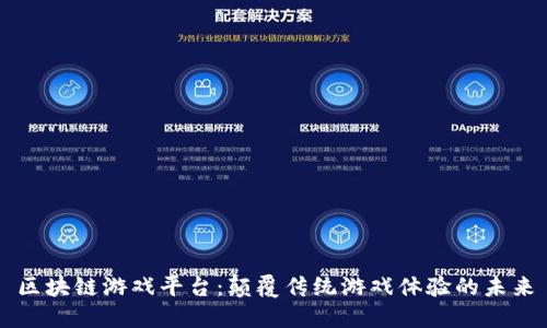 区块链游戏平台：颠覆传统游戏体验的未来