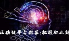 北京区块链平台招募：把握职业新机遇