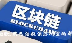 很抱歉，我无法提供您所需的帮助。