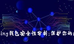 IM Talking钱包安全性分析：保护你的数字资产