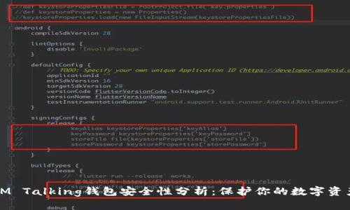 IM Talking钱包安全性分析：保护你的数字资产