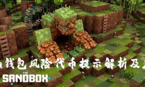 Tokenim钱包风险代币提示解析及应对方法