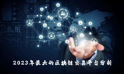 2023年最大的区块链交易平台分析