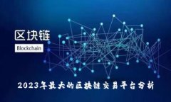 2023年最大的区块链交易平台分析