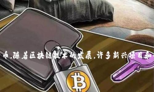 在加密货币和区块链领域，
