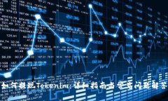 如何提现Tokenim：详细指南与常见问题解答