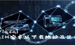 ladai/ladaiTokenIM安卓版下载地址及使用指南