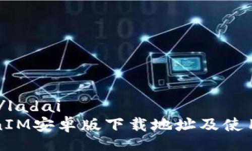 ladai/ladai
TokenIM安卓版下载地址及使用指南