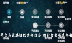 工业云平台与区块链技术的结合：提升智能制造