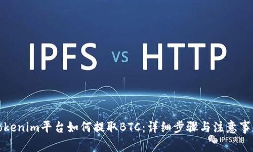 Tokenim平台如何提取BTC：详细步骤与注意事项