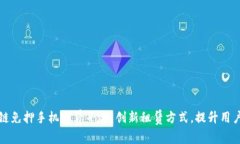 区块链免押手机租赁平台：创新租赁方式，提升