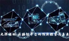 腾讯无限法则：区块链平台的创新探索与未来展