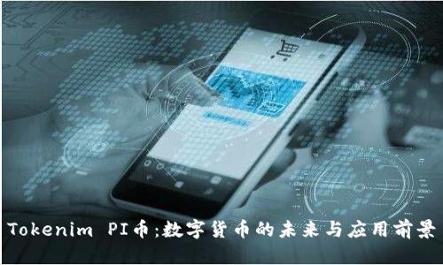 Tokenim PI币：数字货币的未来与应用前景