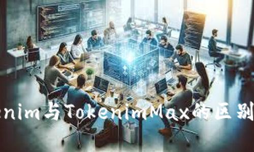 Tokenim与TokenimMax的区别解析