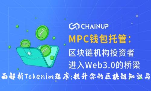 : 全面解析Tokenim题库：提升你的区块链知识与技能