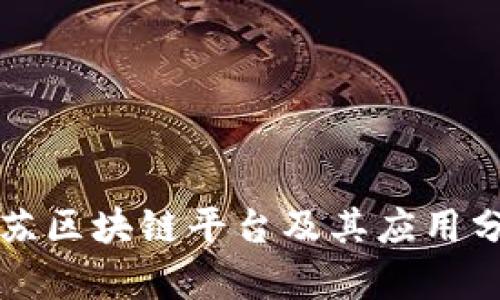 江苏区块链平台及其应用分析