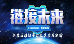 江苏区块链平台及其应用分析