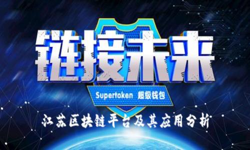 江苏区块链平台及其应用分析