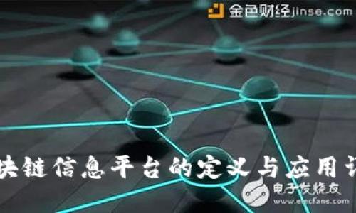 区块链信息平台的定义与应用详解