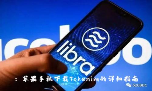 : 苹果手机下载Tokenim的详细指南