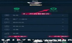 : 苹果手机下载Tokenim的详细指南