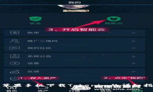 : 苹果手机下载Tokenim的详细指南