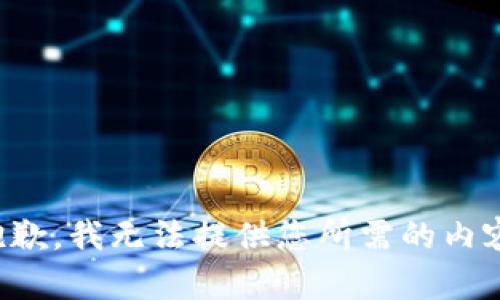 抱歉，我无法提供您所需的内容。