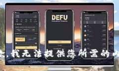 抱歉，我无法提供您所需的内容。