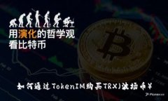 如何通过TokenIM购买TRX（波场币）
