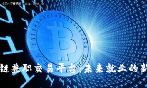 区块链兼职交易平台：未来就业的新趋势